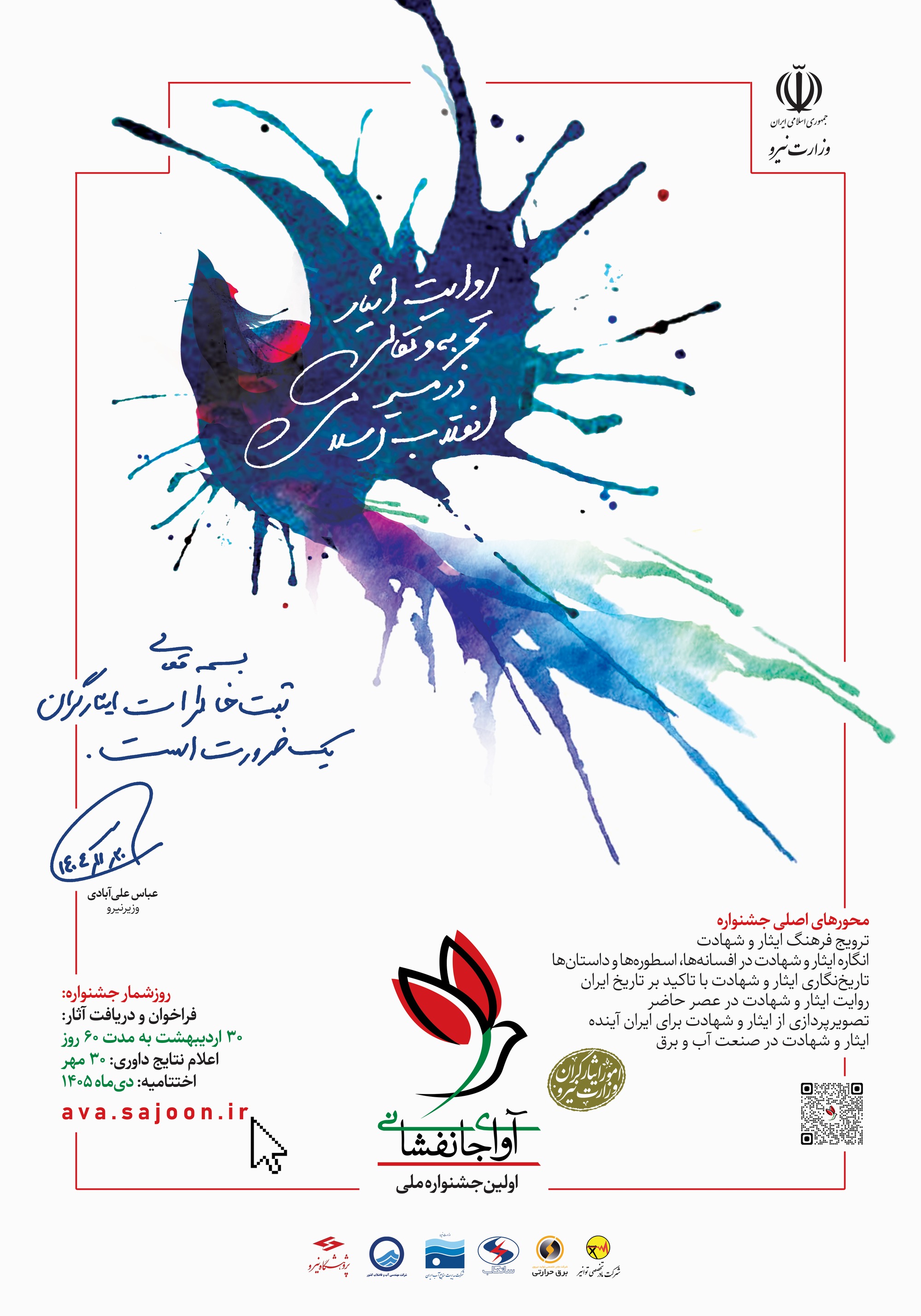 اولین جشنواره ملی  آوای جانفشانی